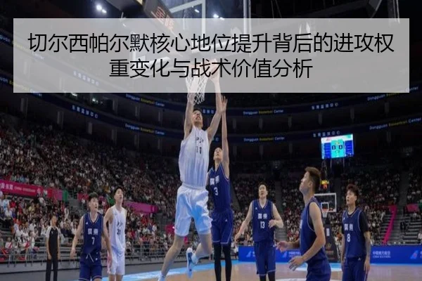 切尔西帕尔默核心地位提升背后的进攻权重变化与战术价值分析（kaiyun）